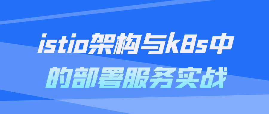istio架构与k8s中的部署服务实战-趣奇资源网-第5张图片 istio架构与k8s中的部署服务实战-趣奇资源网-第5张图片