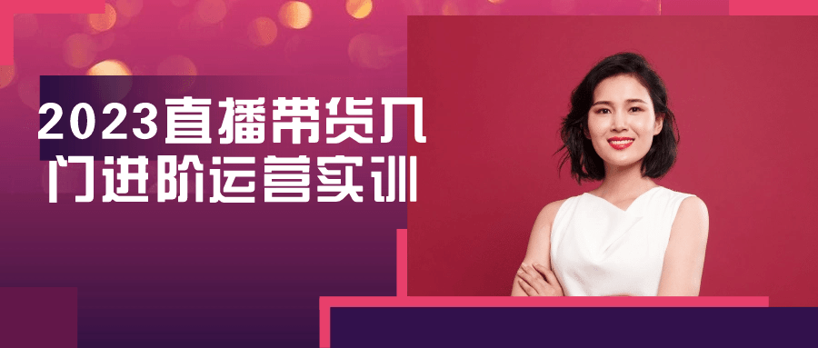 2023直播带货入门进阶运营实训-趣奇资源网-第5张图片