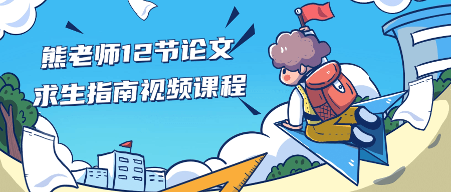 熊老师12节论文求生指南视频课程-趣奇资源网-第5张图片
