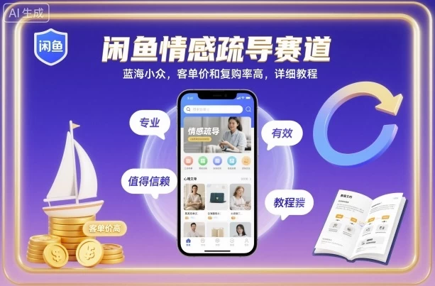 闲鱼情感疏导赛道,蓝海小众,客单价和复购率高,详细教程