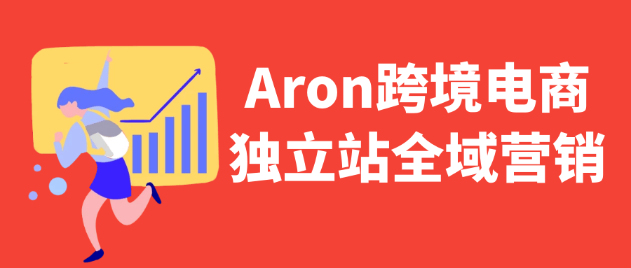Aron跨境电商独立站全域营销-趣奇资源网-第5张图片