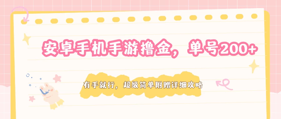 安卓手机手游撸金，单号200+，超级简单附赠详细攻略