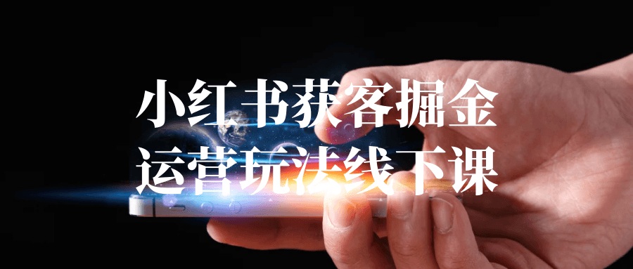 小红书获客掘金运营玩法线下课-趣奇资源网-第5张图片 小红书获客掘金运营玩法线下课-趣奇资源网-第5张图片
