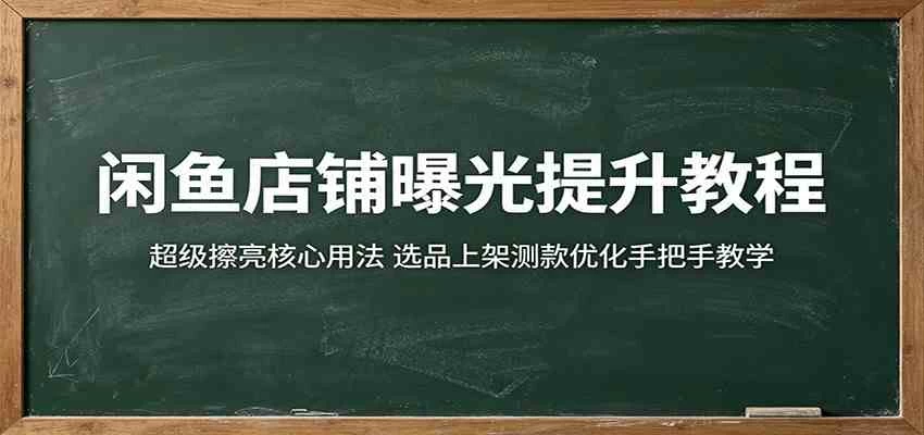 闲鱼店铺曝光提升教程:超级擦亮核心用法,选品上架测款优化手把手教学 闲鱼店铺曝光提升教程:超级擦亮核心用法,选品上架测款优化手把手教学
