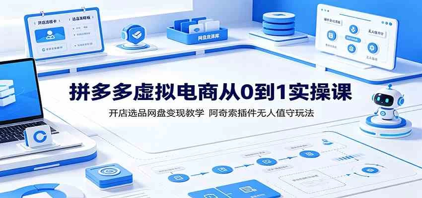拼多多虚拟电商从0到1实操课:开店选品网盘变现教学,阿奇索插件无人值守玩法 拼多多虚拟电商从0到1实操课:开店选品网盘变现教学,阿奇索插件无人值守玩法