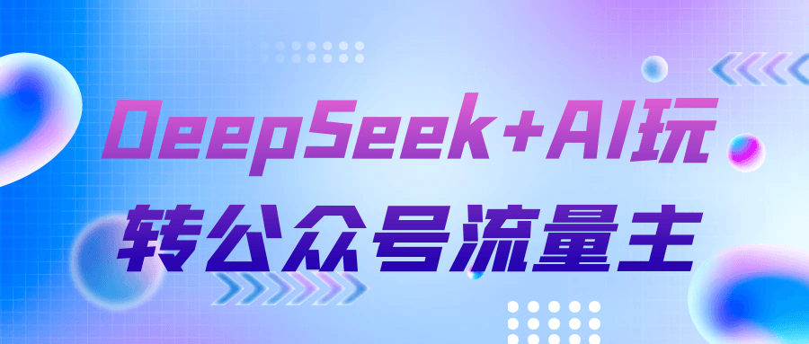 DeepSeek+AI玩转公众号流量主-趣奇资源网-第5张图片