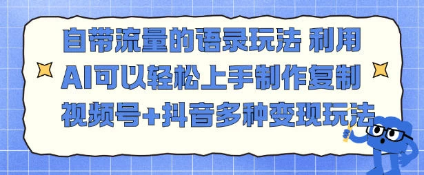 自带流量的语录玩法,利用AI可以轻松上手,制作复制视频号+抖音多种变现玩法