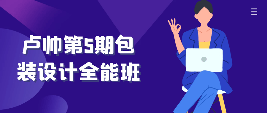 卢帅第5期包装设计全能班-趣奇资源网-第5张图片