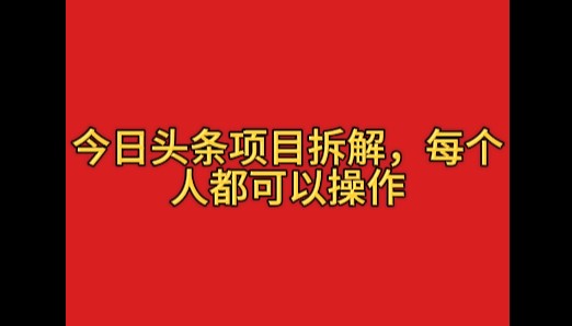 今日头条这玩法有点野，一天搞个400多，小白也能上手！