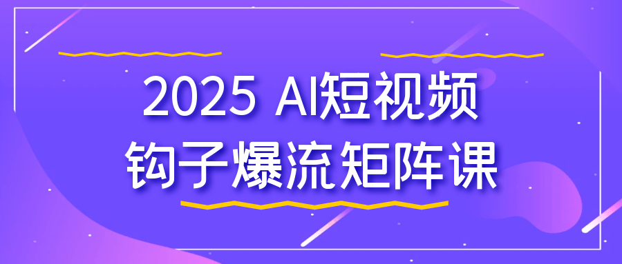 2025 AI短视频钩子爆流矩阵课-趣奇资源网-第5张图片 2025 AI短视频钩子爆流矩阵课-趣奇资源网-第5张图片
