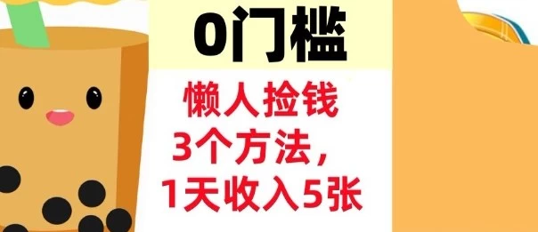 懒人捡钱3个方法，1天收入5张，超简单美金项目，0门槛