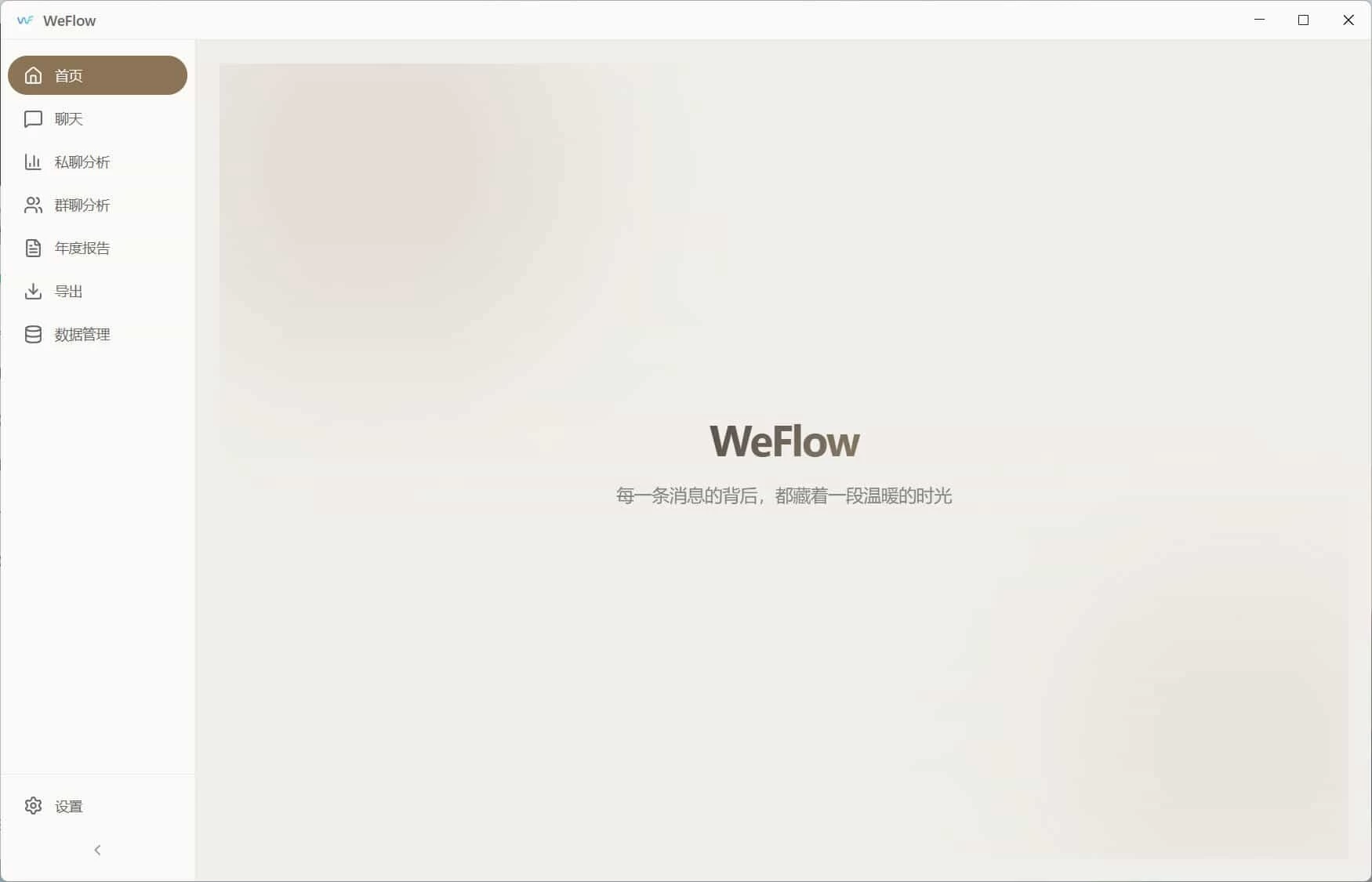 WeFlow v4.2.1微信聊天记录导出 WeFlow v4.2.1微信聊天记录导出