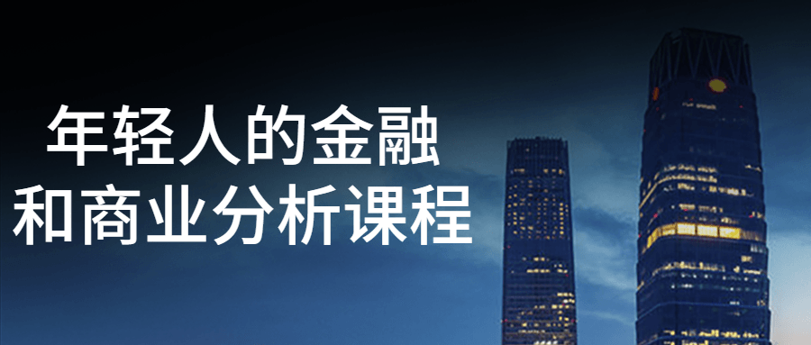 年轻人的金融和商业分析课程-趣奇资源网-第5张图片