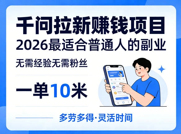 一单10米,不少人都在找的千问拉新賺钱项目,无需经验无需粉丝,2026最适合普通人副业(更新5月17日) 一单10米,不少人都在找的千问拉新賺钱项目,无需经验无需粉丝,2026最适合普通人副业(更新5月17日)