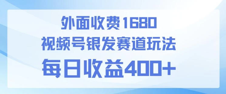 视频号银发赛道玩法，ai上手简单，新手小白可做，日收益4张+【附带教程】