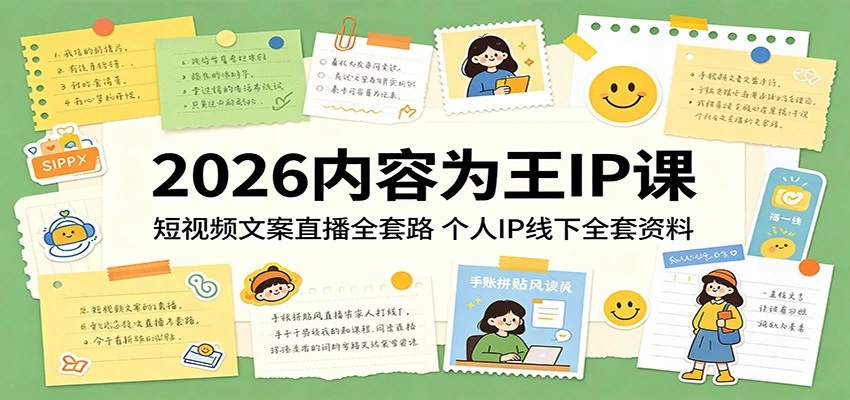 2026内容为王IP课:短视频文案直播全套路,个人IP线下全套资料 2026内容为王IP课:短视频文案直播全套路,个人IP线下全套资料