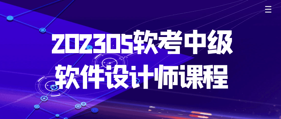 202305软考中级软件设计师课程-趣奇资源网-第5张图片