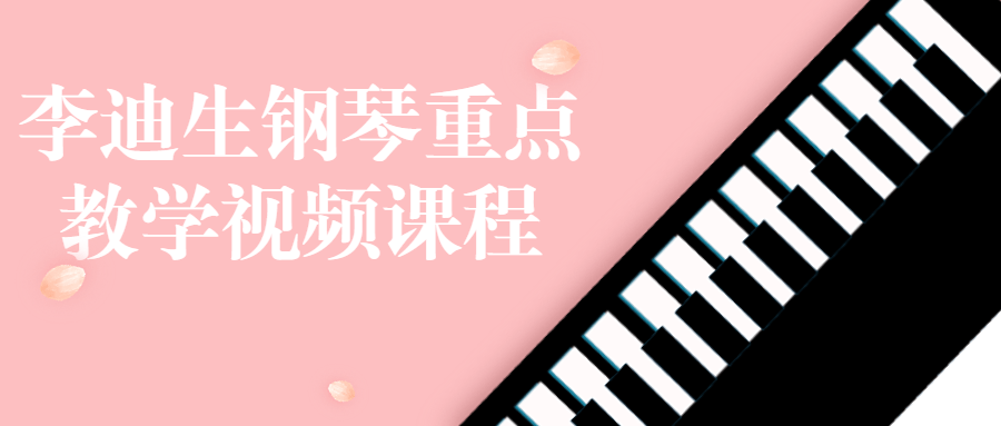 李迪生钢琴重点教学视频课程-趣奇资源网-第5张图片