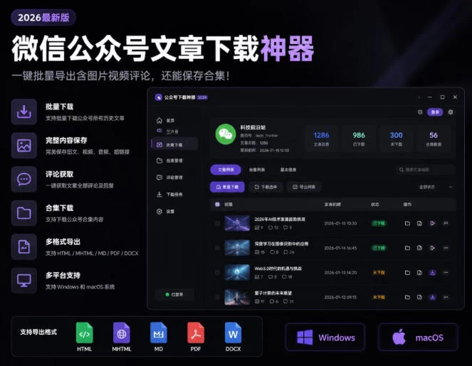 2026年最新版微信公众号文章下载神器，支持一键批量导出含图片视频评论，还能保存合集！