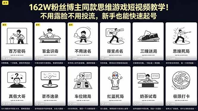 (18485期)162W粉丝博主同款思维游戏短视频教学!不用露脸不用投流,新手也能快速起号 (18485期)162W粉丝博主同款思维游戏短视频教学!不用露脸不用投流,新手也能快速起号