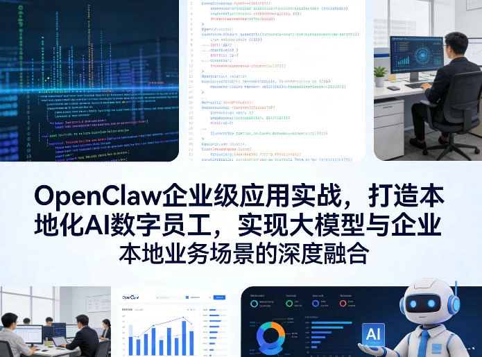 OpenClaw企业级应用实战,打造本地化AI数字员工,实现大模型与企业本地业务场景的深度融合 OpenClaw企业级应用实战,打造本地化AI数字员工,实现大模型与企业本地业务场景的深度融合