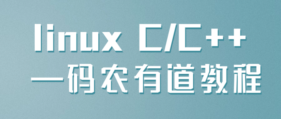 linux C/C++ —码农有道教程-趣奇资源网-第5张图片