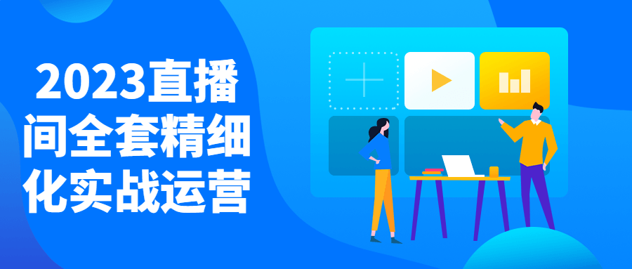 2023直播间全套精细化实战运营-趣奇资源网-第5张图片