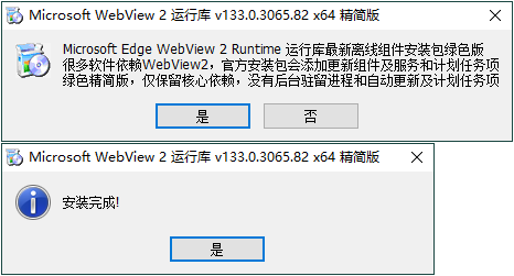 WebView2运行库 精简安装版-趣奇资源网-第6张图片