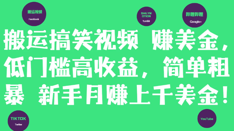 简单粗暴搬运搞笑视频赚美金，新手月赚上千美金！