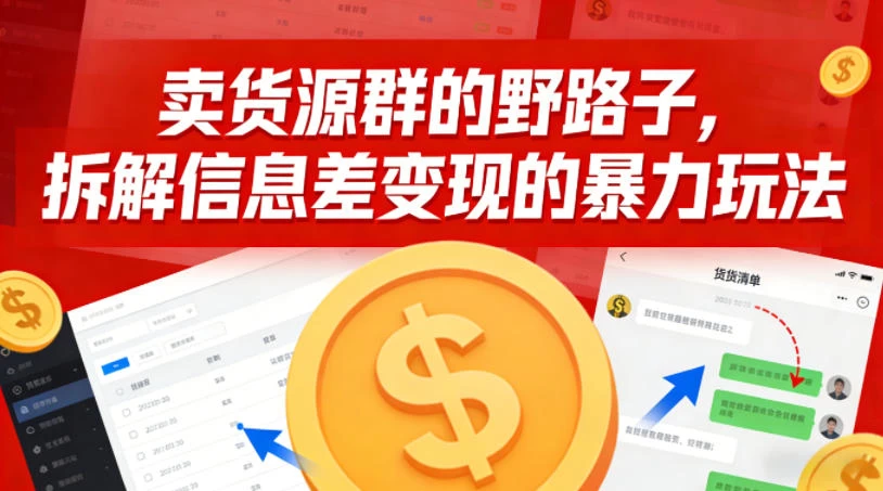 卖货源群的野路子，拆解信息差变现的暴力玩法，一部手机就能操作