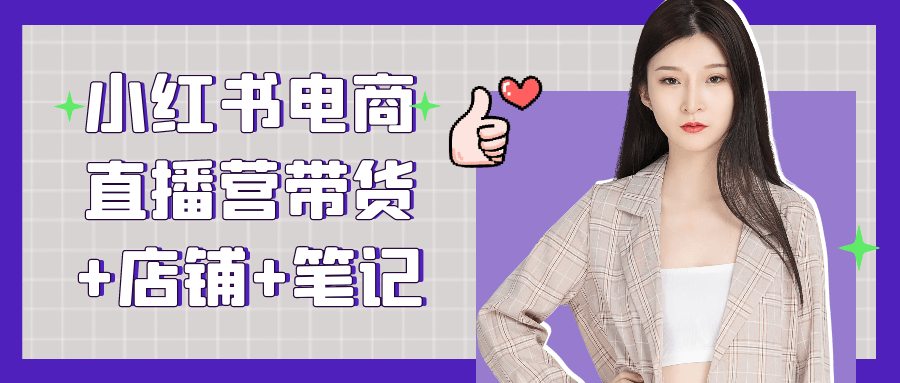 小红书电商直播营带货+店铺+笔记-趣奇资源网-第5张图片
