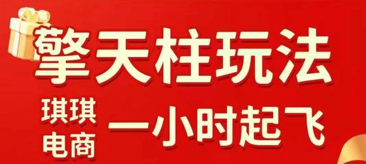 拼多多擎天柱玩法【1.0】2025年10月，​​水果生鲜最快2小时起飞，​标品最慢2天起链接