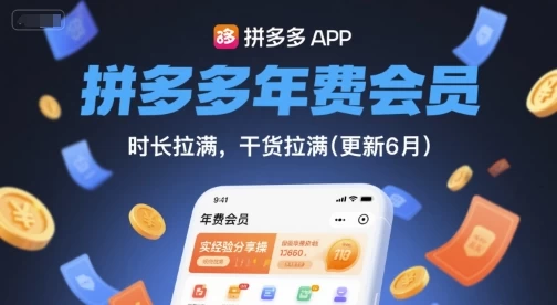 拼多多年费会员,实经验分享操,时长拉满,干货拉满(更新26年7月6日) 拼多多年费会员,实经验分享操,时长拉满,干货拉满(更新26年7月6日)