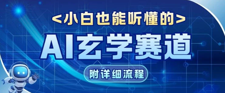 玄学赛道AI新玩法,漫天诸佛也是流量密码,0基础小白轻松学会,收益可观