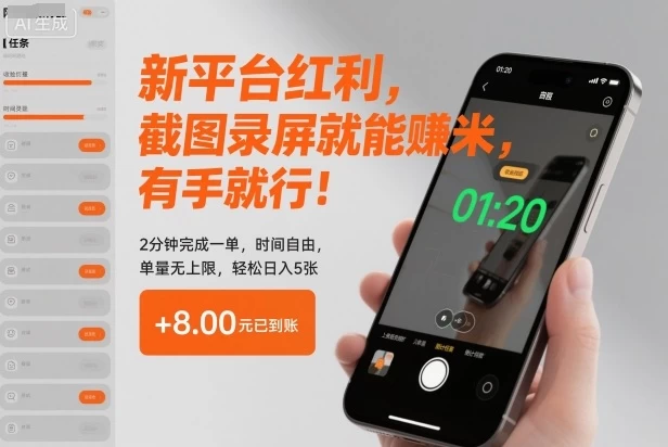新平台红利,截图录屏就能賺米,有手就行!2分钟完成一单,时间自由,单量无上限,轻松日入5张【揭秘】 新平台红利,截图录屏就能賺米,有手就行!2分钟完成一单,时间自由,单量无上限,轻松日入5张【揭秘】