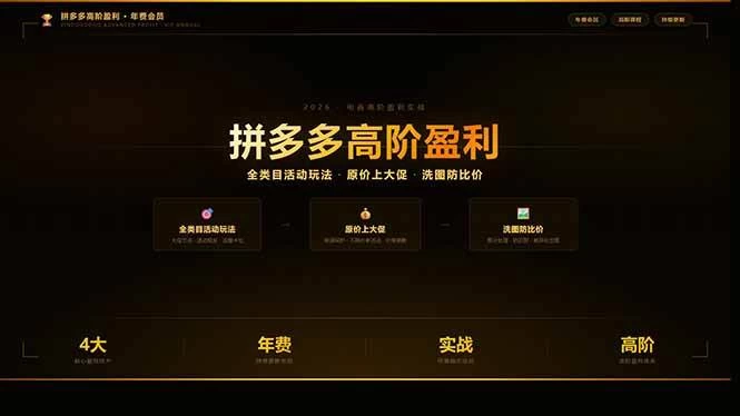 （17799期）拼多多高阶盈利年费会员(更新3月)：全类目活动玩法、原价上大促、洗图防比价等核心盈利技术