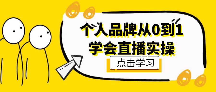 个人品牌从0到1学会直播实操-趣奇资源网-第5张图片 个人品牌从0到1学会直播实操-趣奇资源网-第5张图片