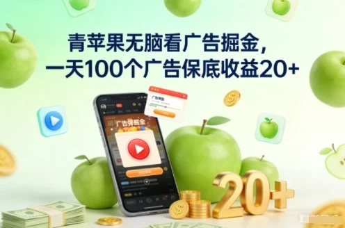 青苹果无脑看广告掘金,一天100个广告保底收益20+