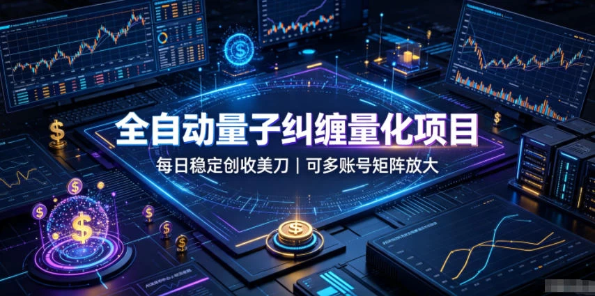 全自动量子纠缠量化项目,每日稳定创收美刀,可多账号矩阵放大【揭秘】 全自动量子纠缠量化项目,每日稳定创收美刀,可多账号矩阵放大【揭秘】