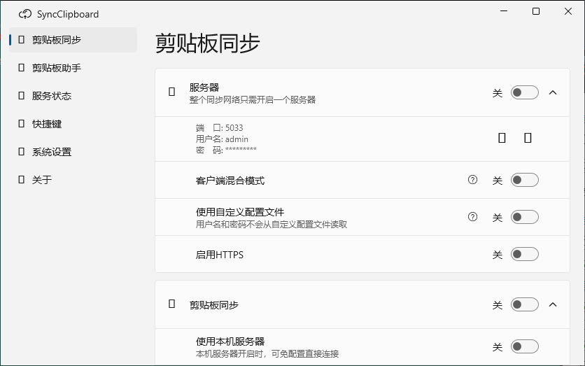 SyncClipboard剪贴板同步v3.0绿色版-趣奇资源网-第6张图片