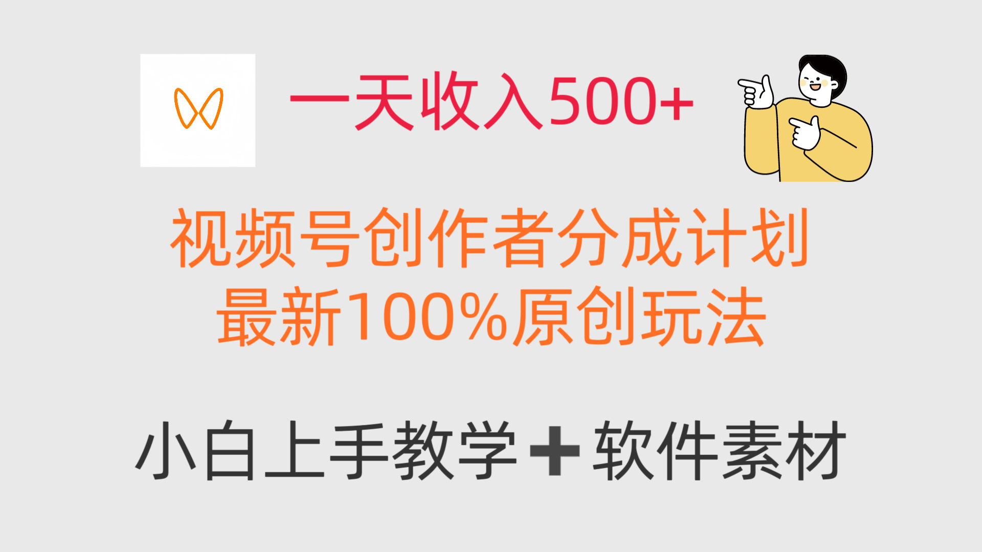 一天收入500+，视频号创作者，最新100%原创玩法，小白也可以轻松上手操作！