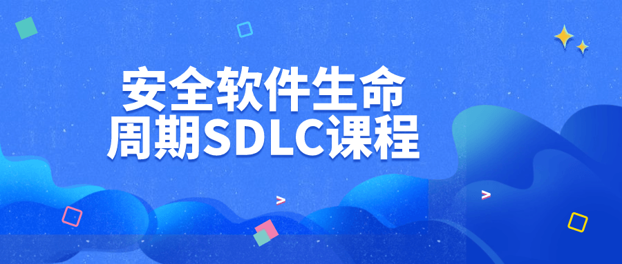 安全软件生命周期SDLC课程-趣奇资源网-第5张图片 安全软件生命周期SDLC课程-趣奇资源网-第5张图片