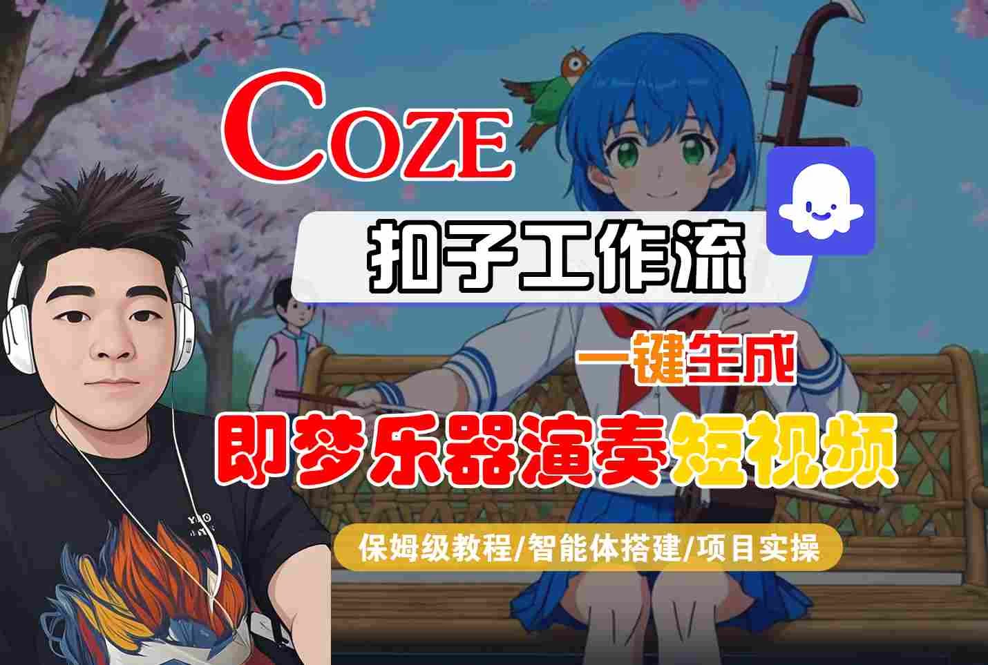 Coze扣子智能体工作流一键生成“即梦乐器演奏“短视频，全流程保姆级教学
