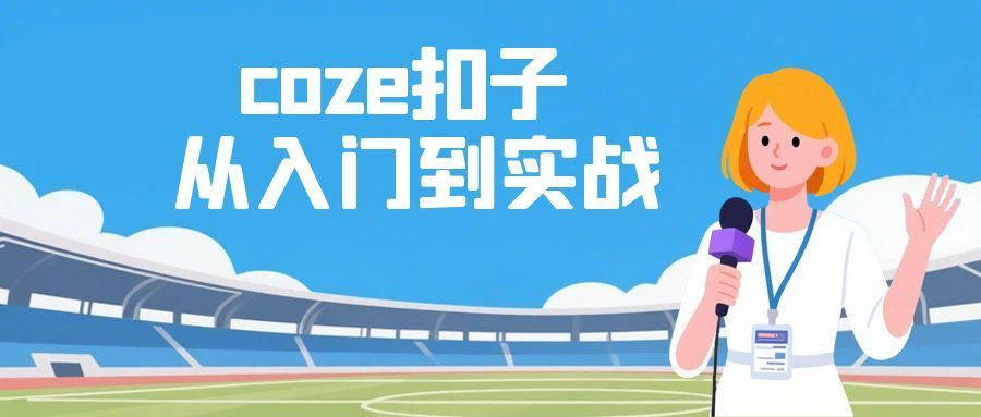 coze扣子从入门到实战 快速掌握AI工作流搭建-趣奇资源网-第3张图片
