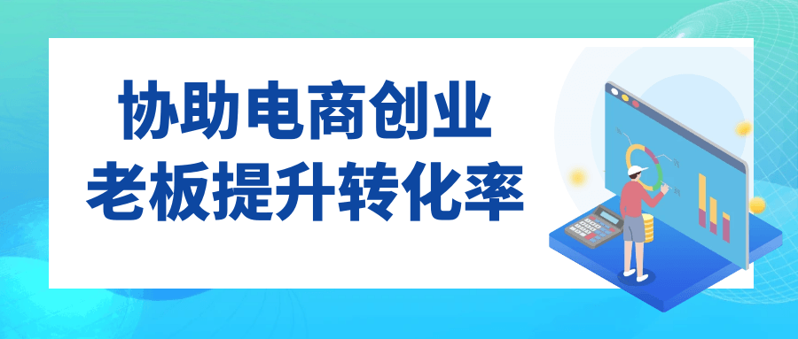 协助电商创业老板提升转化率-趣奇资源网-第5张图片 协助电商创业老板提升转化率-趣奇资源网-第5张图片