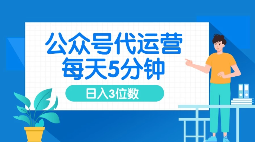 公众号代运营，懒人项目，每天５分钟复制粘贴，日入3位数 ，手机可做