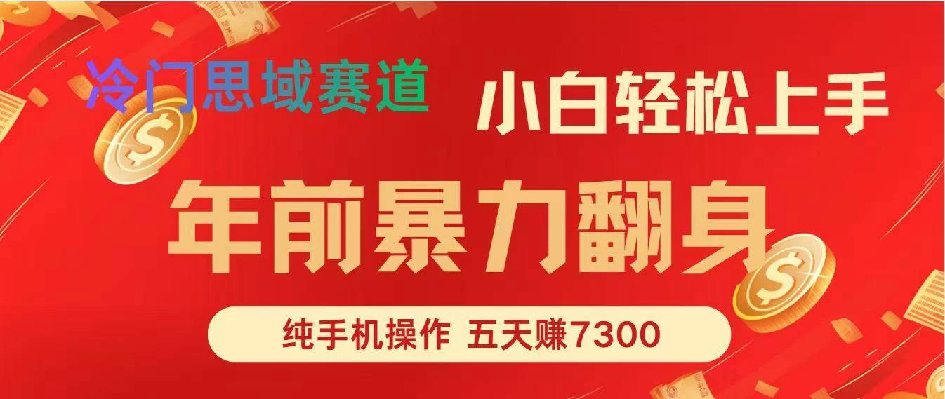 （16881期）年前爆火项目，每单可以赚个300-2000，5天赚了7300