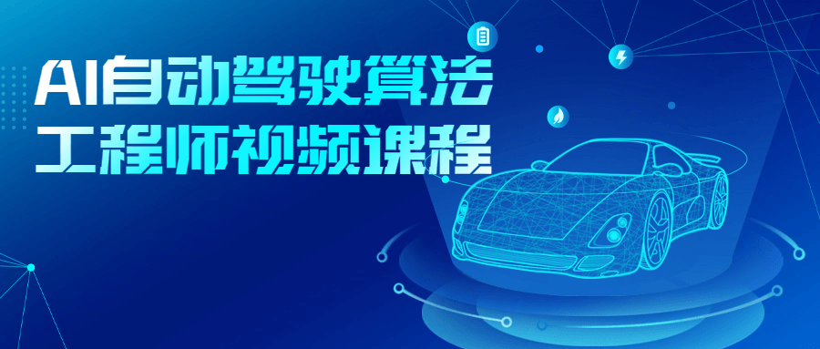 AI自动驾驶算法工程师视频课程-趣奇资源网-第5张图片