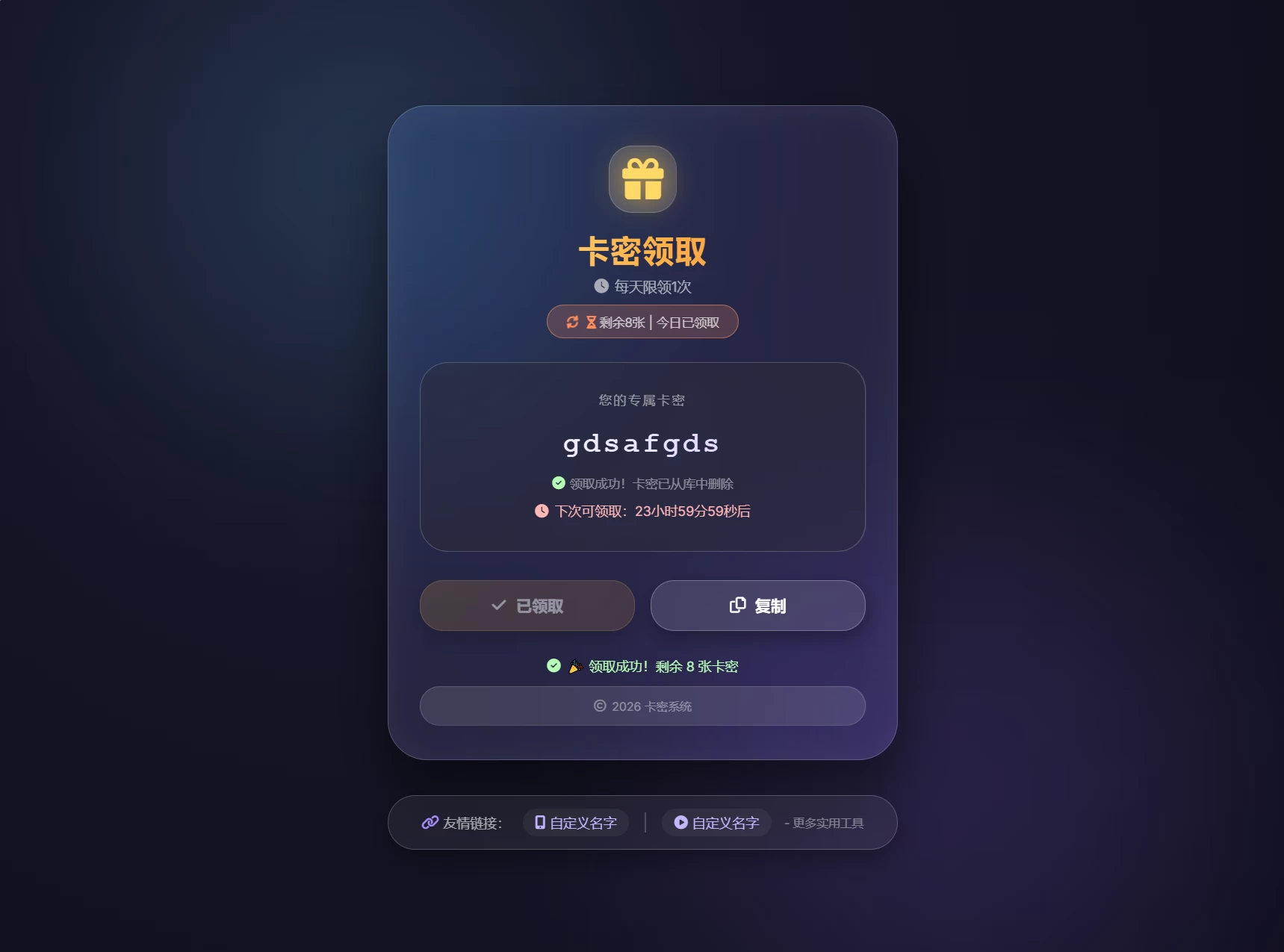 卡密领取系统源码 每天限制领取次数