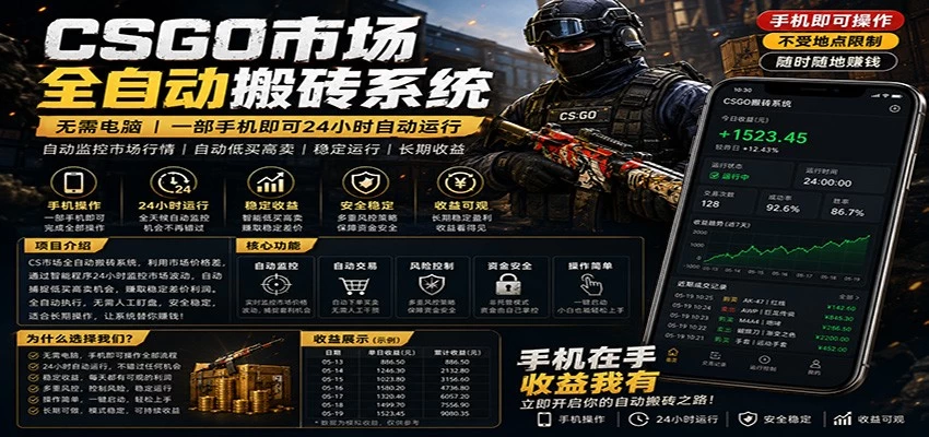 不需要电脑的CS市场自动搬砖系统｜自动正常买高卖全天运行 ｜月入过W【稳定运行】